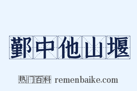 鄞中他山堰是什么意思的图片